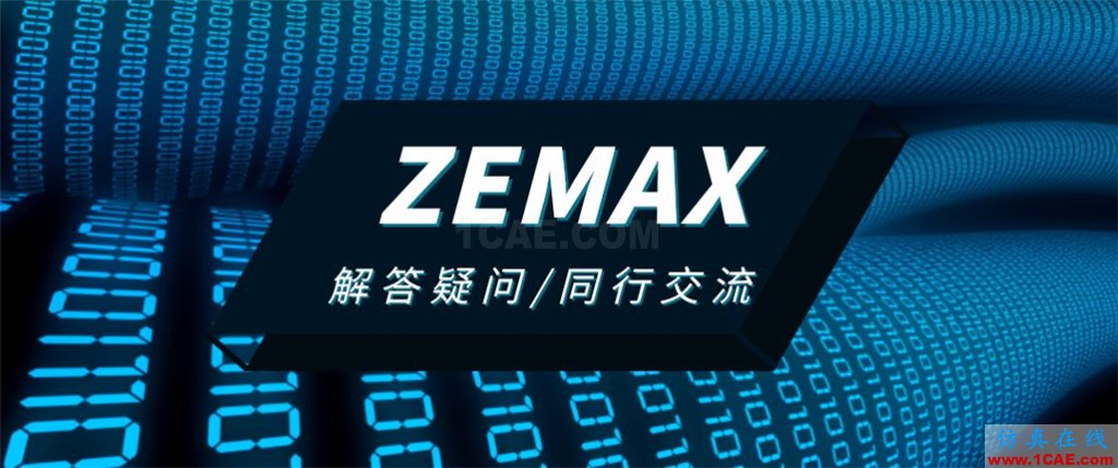 ZEMAX光學(xué)設(shè)計(jì)問題答疑zemax光學(xué)分析圖片1